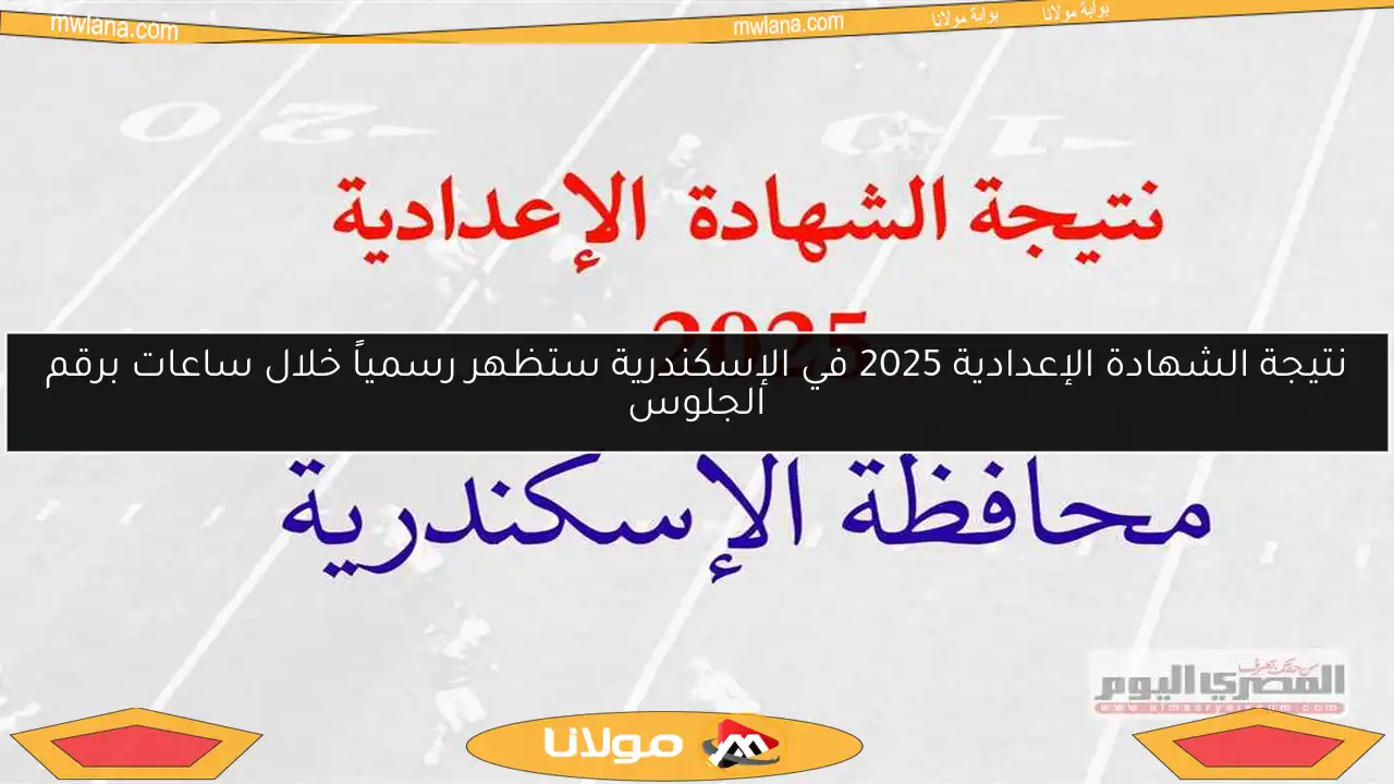 نتيجة الشهادة الإعدادية 2025 في الإسكندرية ستظهر رسمياً خلال ساعات برقم الجلوس