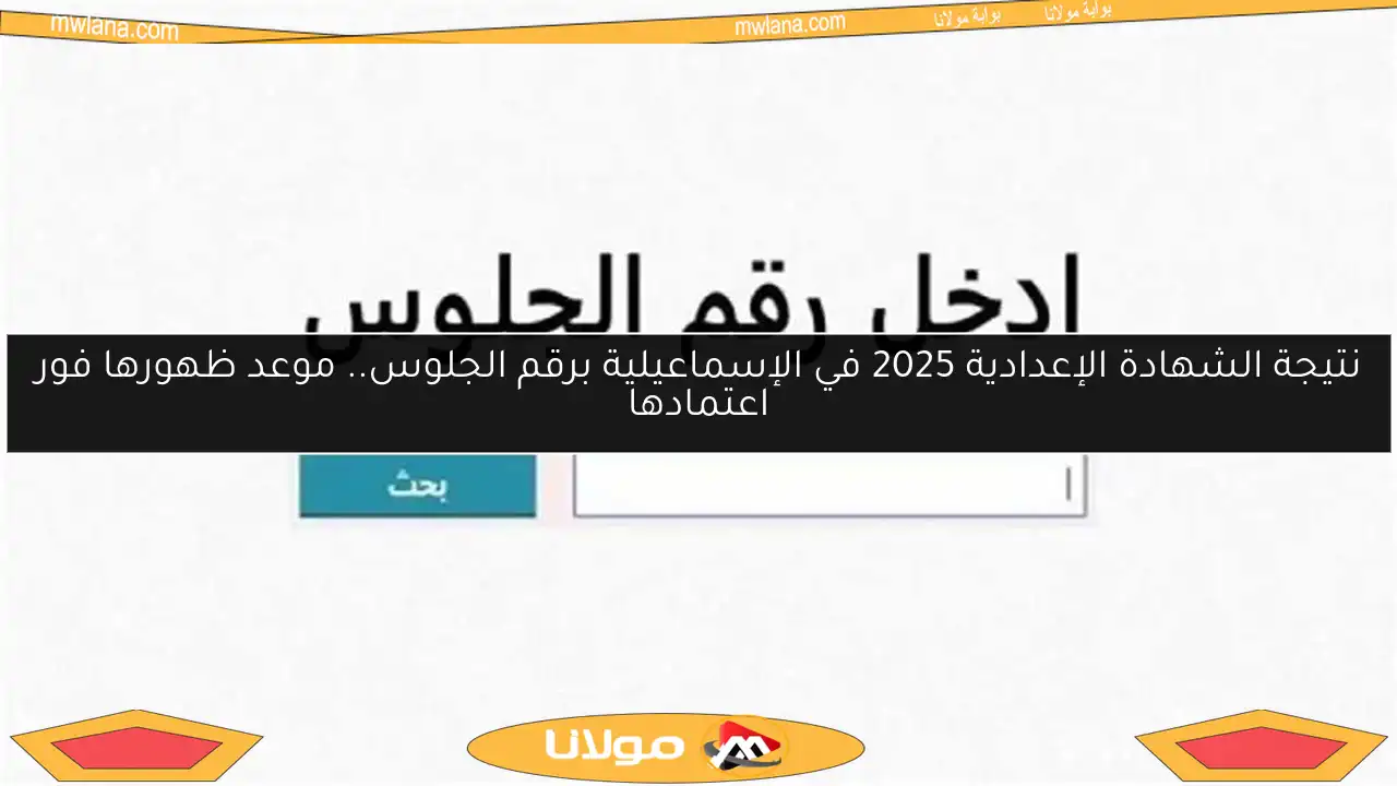 نتيجة الشهادة الإعدادية 2025 في الإسماعيلية برقم الجلوس.. موعد ظهورها فور اعتمادها