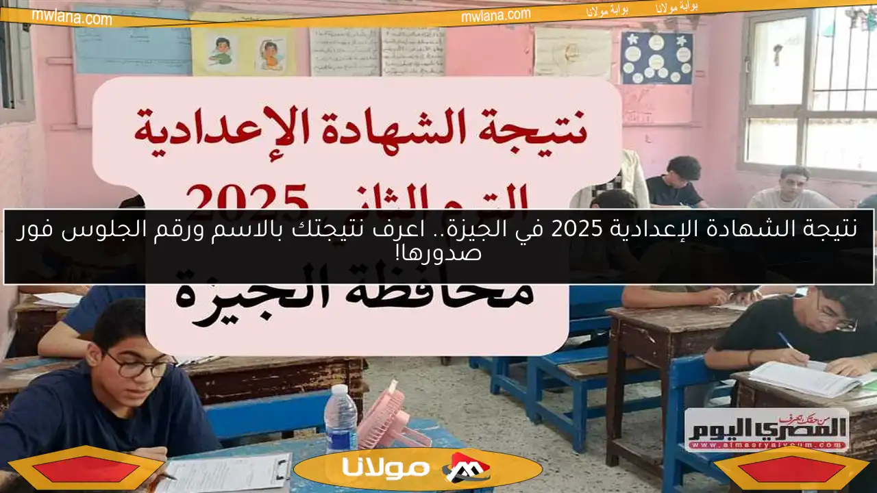 نتيجة الشهادة الإعدادية 2025 في الجيزة.. اعرف نتيجتك بالاسم ورقم الجلوس فور صدورها!