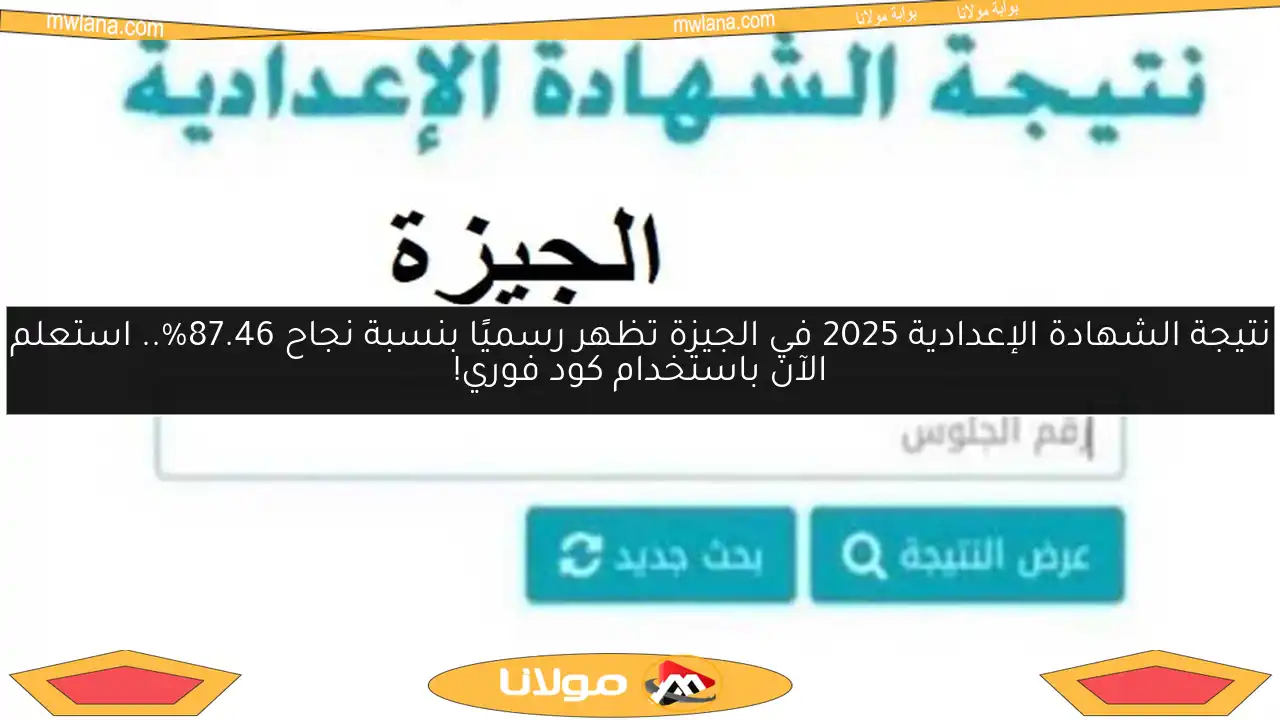 نتيجة الشهادة الإعدادية 2025 في الجيزة تظهر رسميًا بنسبة نجاح 87.46%.. استعلم الآن باستخدام كود فوري!