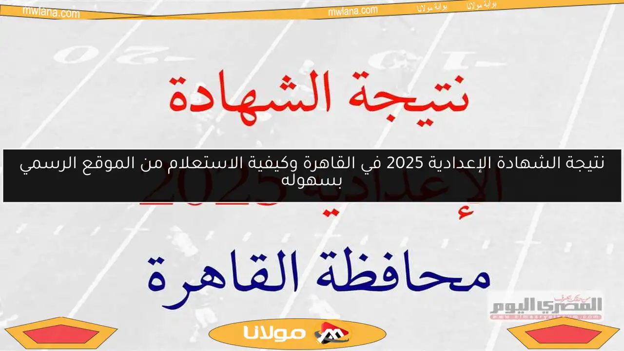 نتيجة الشهادة الإعدادية 2025 في القاهرة وكيفية الاستعلام من الموقع الرسمي بسهوله