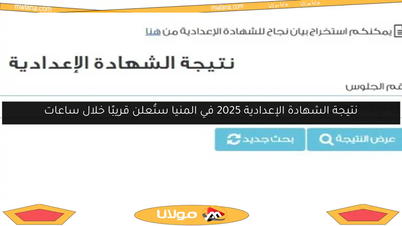 نتيجة الشهادة الإعدادية 2025 في المنيا ستُعلن قريبًا خلال ساعات