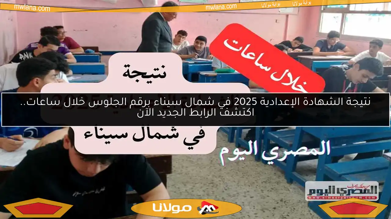 نتيجة الشهادة الإعدادية 2025 في شمال سيناء برقم الجلوس خلال ساعات.. اكتشف الرابط الجديد الآن