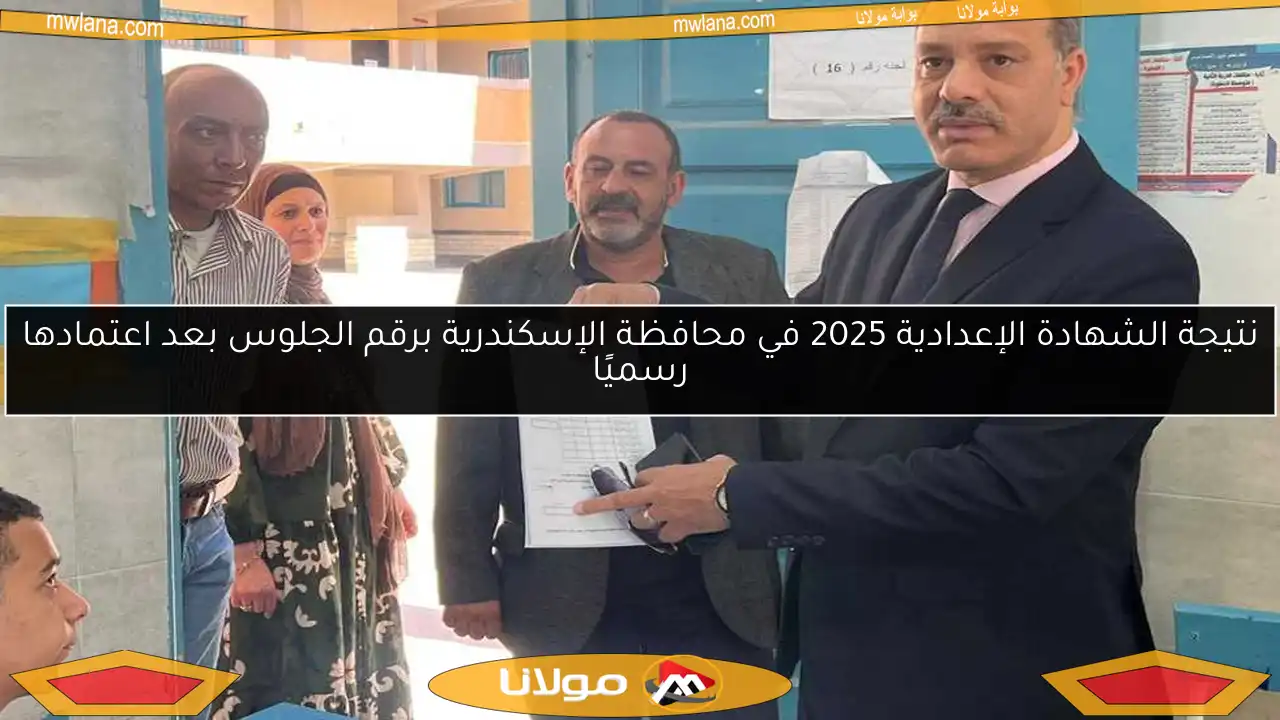 نتيجة الشهادة الإعدادية 2025 في محافظة الإسكندرية برقم الجلوس بعد اعتمادها رسميًا