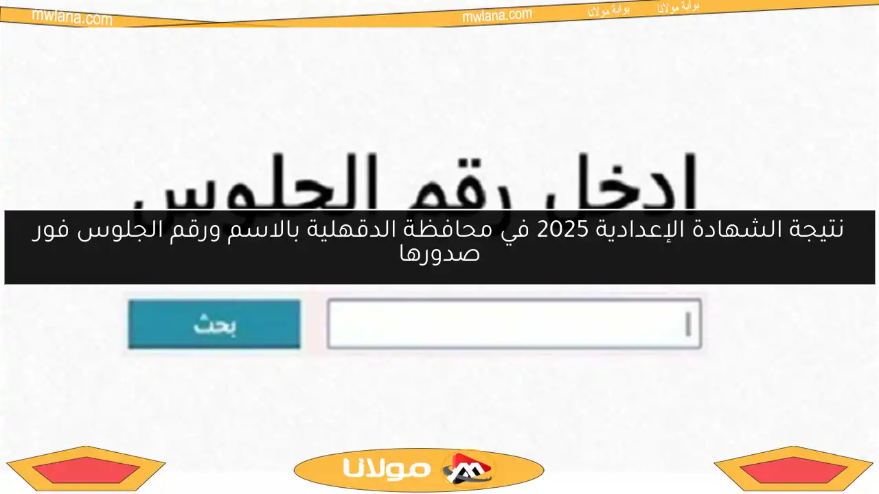 نتيجة الشهادة الإعدادية 2025 في محافظة الدقهلية بالاسم ورقم الجلوس فور صدورها
