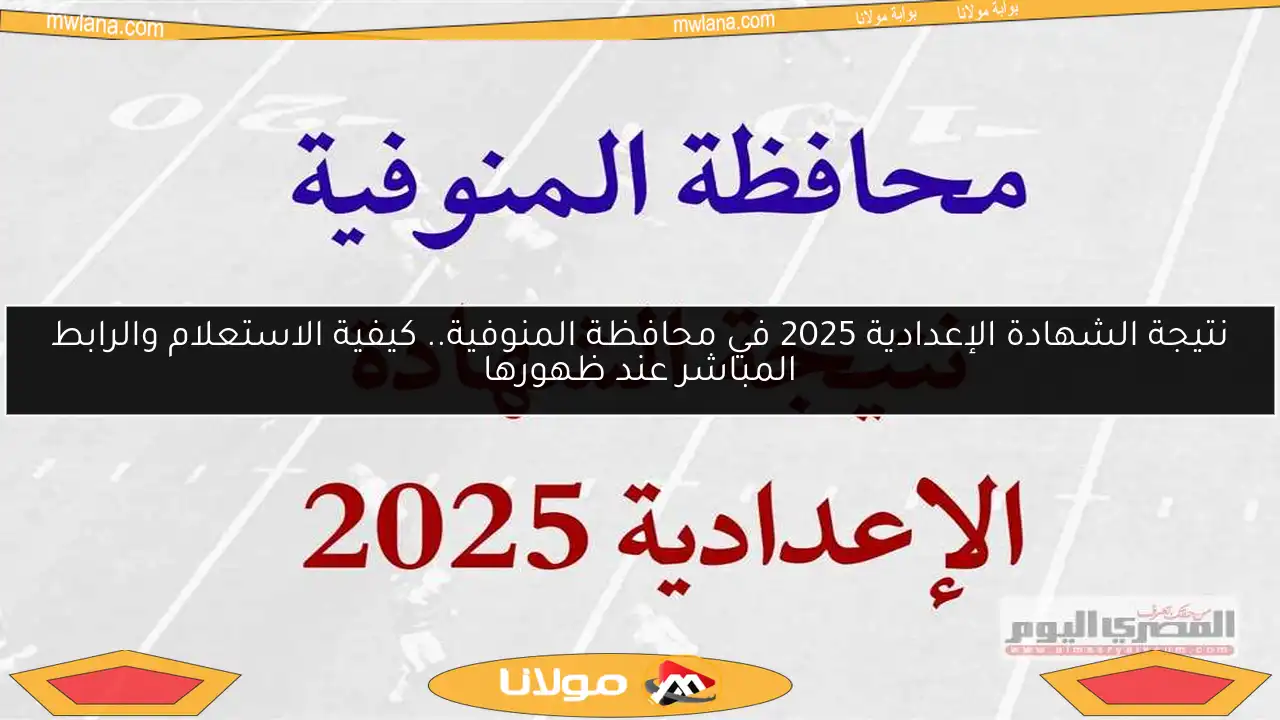 نتيجة الشهادة الإعدادية 2025 في محافظة المنوفية.. كيفية الاستعلام والرابط المباشر عند ظهورها