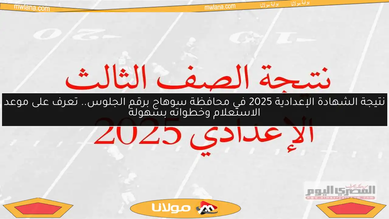 نتيجة الشهادة الإعدادية 2025 في محافظة سوهاج برقم الجلوس.. تعرف على موعد الاستعلام وخطواته بسهولة