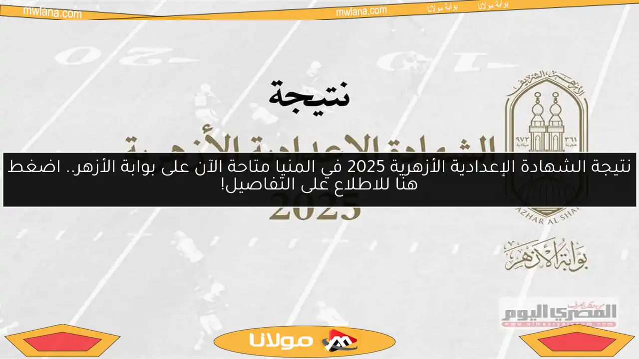 نتيجة الشهادة الإعدادية الأزهرية 2025 في المنيا متاحة الآن على بوابة الأزهر.. اضغط هنا للاطلاع على التفاصيل!