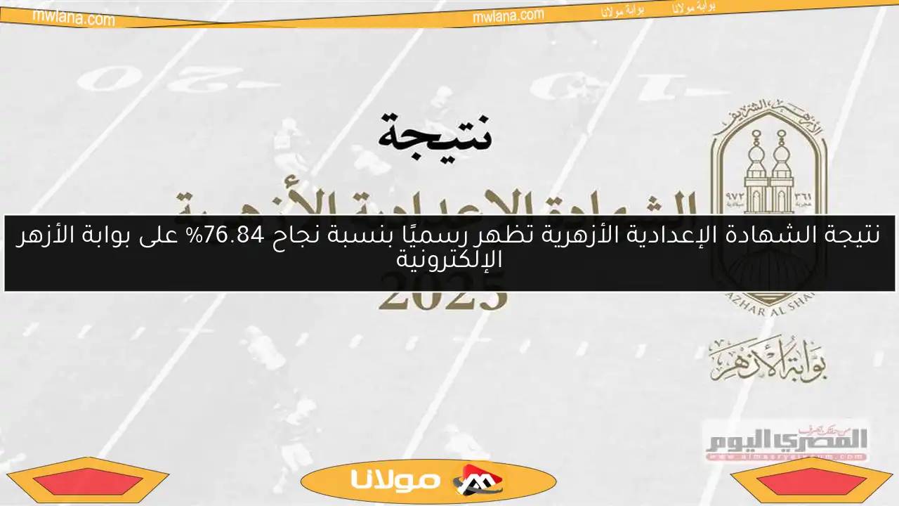 نتيجة الشهادة الإعدادية الأزهرية تظهر رسميًا بنسبة نجاح 76.84% على بوابة الأزهر الإلكترونية
