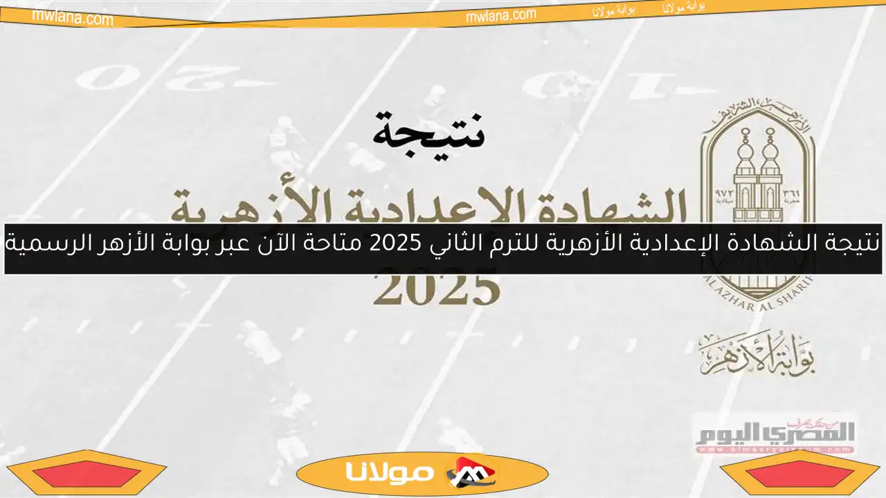 نتيجة الشهادة الإعدادية الأزهرية للترم الثاني 2025 متاحة الآن عبر بوابة الأزهر الرسمية