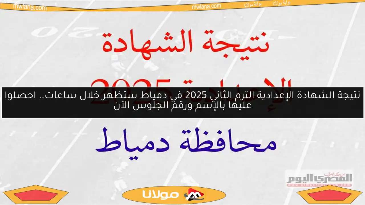 نتيجة الشهادة الإعدادية الترم الثاني 2025 في دمياط ستظهر خلال ساعات.. احصلوا عليها بالإسم ورقم الجلوس الآن