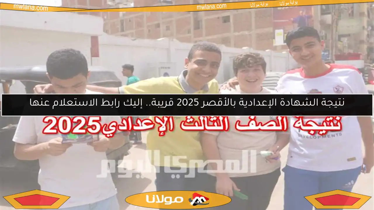 نتيجة الشهادة الإعدادية بالأقصر 2025 قريبة.. إليك رابط الاستعلام عنها