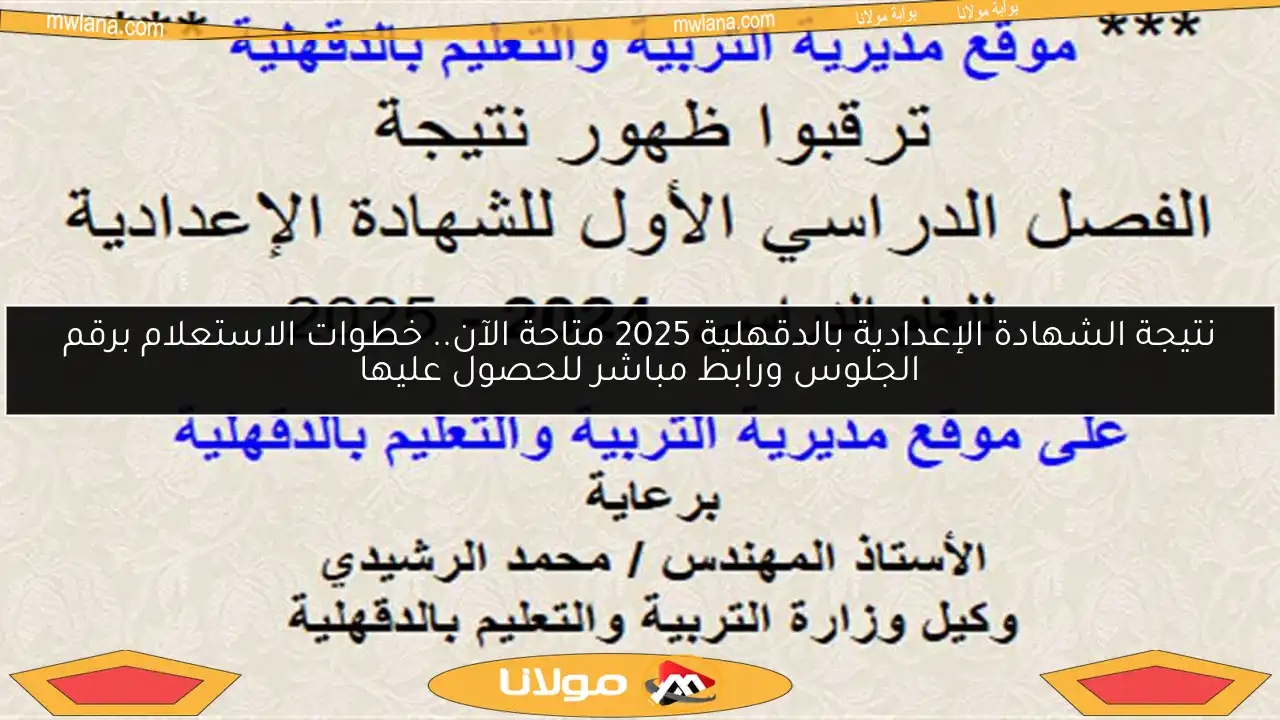 نتيجة الشهادة الإعدادية بالدقهلية 2025 متاحة الآن.. خطوات الاستعلام برقم الجلوس ورابط مباشر للحصول عليها