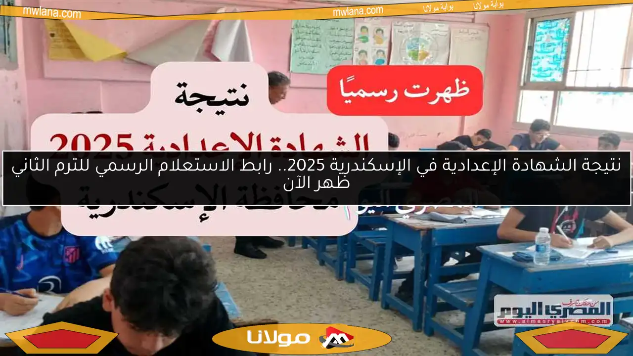 نتيجة الشهادة الإعدادية في الإسكندرية 2025.. رابط الاستعلام الرسمي للترم الثاني ظهر الآن