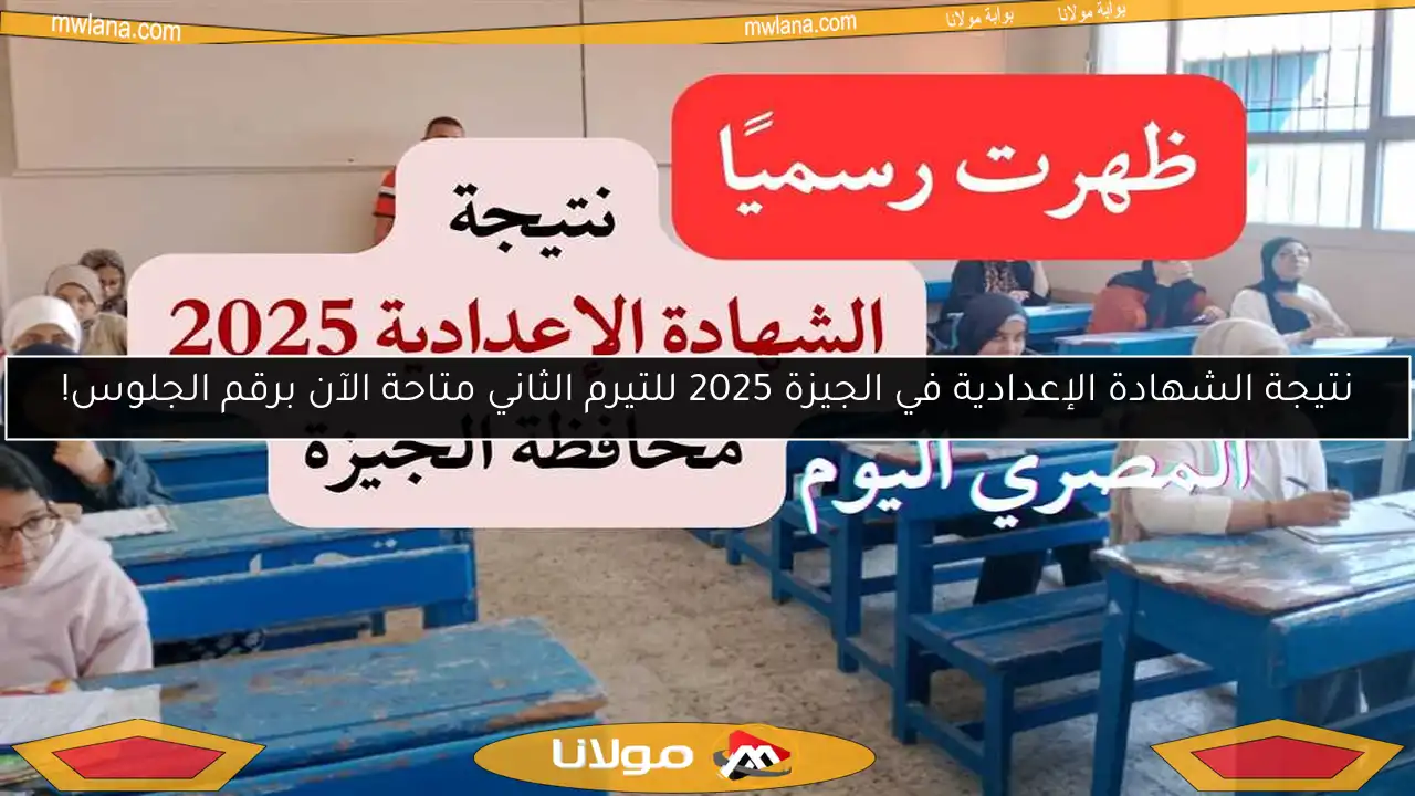 نتيجة الشهادة الإعدادية في الجيزة 2025 للتيرم الثاني متاحة الآن برقم الجلوس!