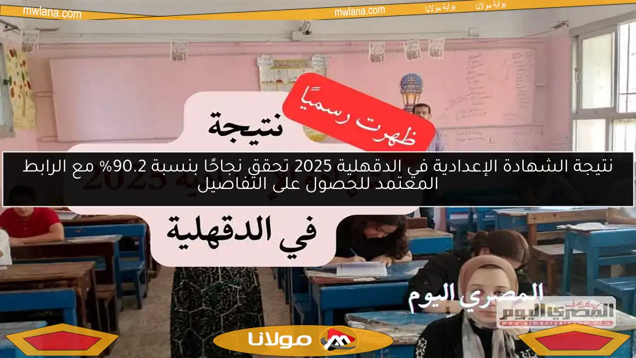 نتيجة الشهادة الإعدادية في الدقهلية 2025 تحقق نجاحًا بنسبة 90.2% مع الرابط المعتمد للحصول على التفاصيل