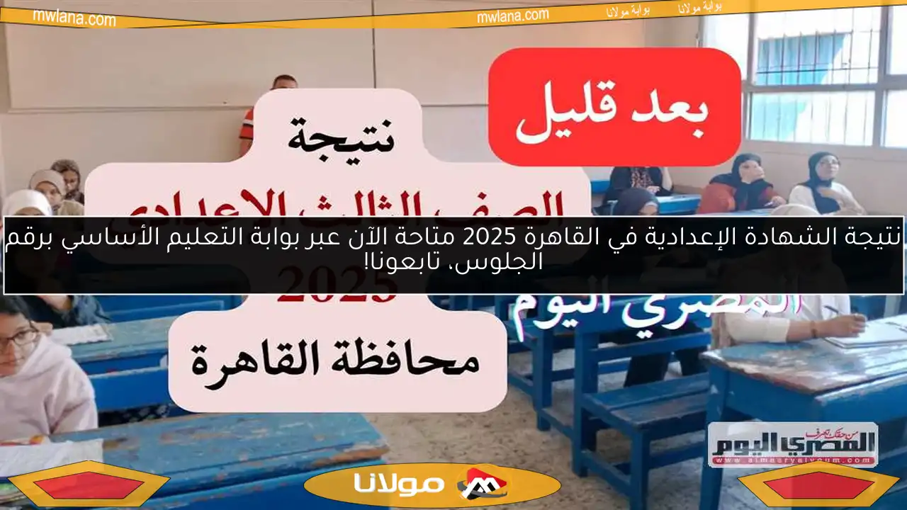 نتيجة الشهادة الإعدادية في القاهرة 2025 متاحة الآن عبر بوابة التعليم الأساسي برقم الجلوس، تابعونا!