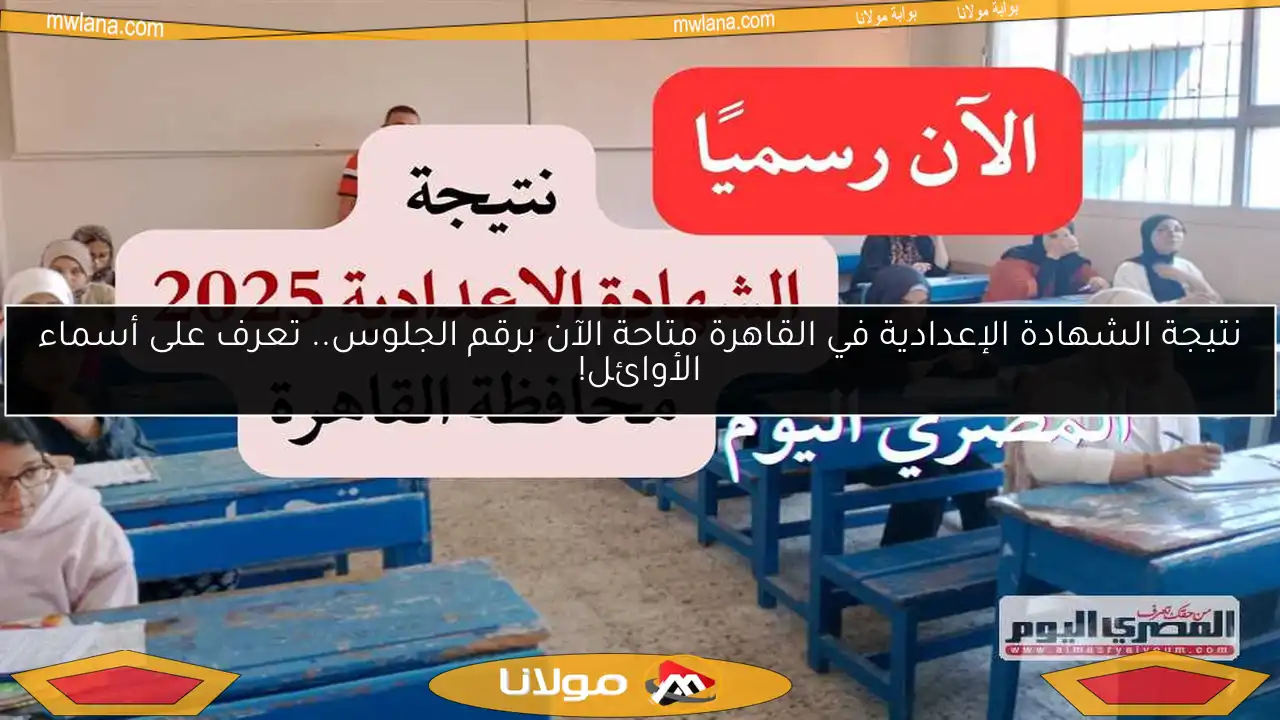 نتيجة الشهادة الإعدادية في القاهرة متاحة الآن برقم الجلوس.. تعرف على أسماء الأوائل!