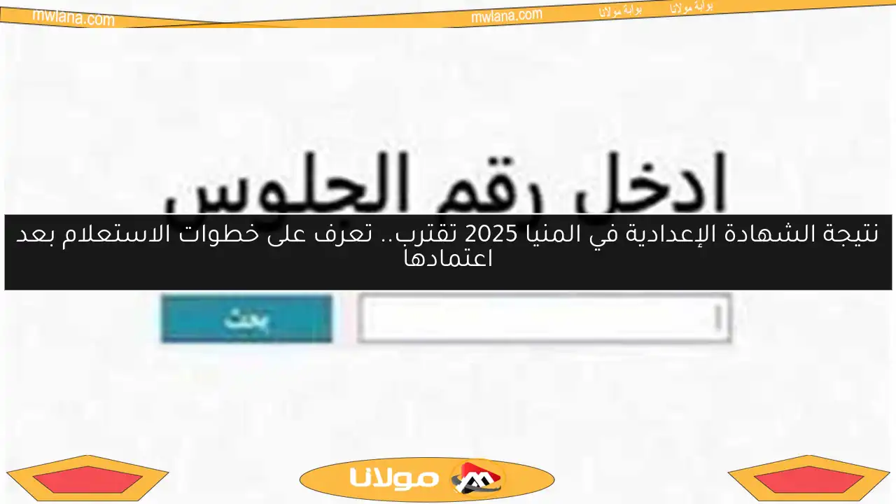 نتيجة الشهادة الإعدادية في المنيا 2025 تقترب.. تعرف على خطوات الاستعلام بعد اعتمادها