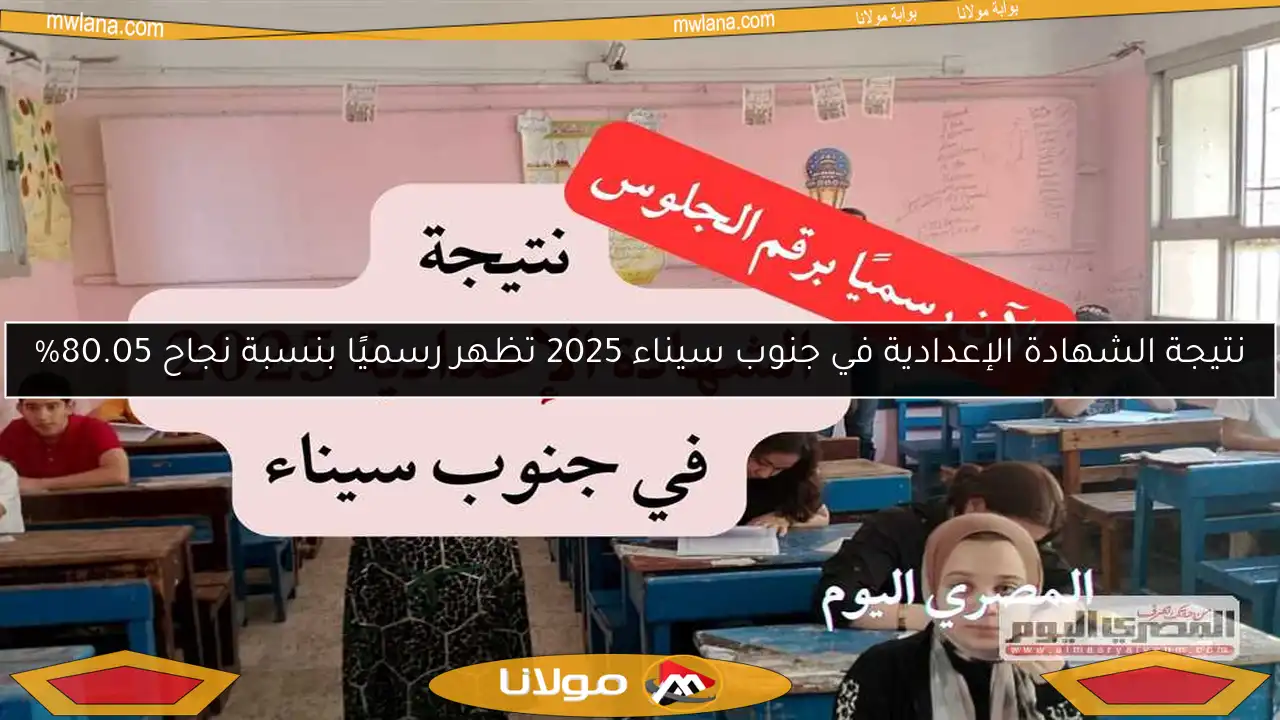 نتيجة الشهادة الإعدادية في جنوب سيناء 2025 تظهر رسميًا بنسبة نجاح 80.05%