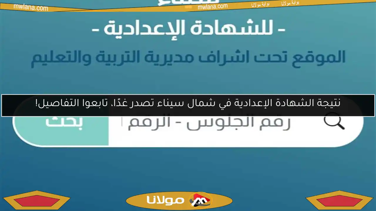 نتيجة الشهادة الإعدادية في شمال سيناء تصدر غدًا، تابعوا التفاصيل!