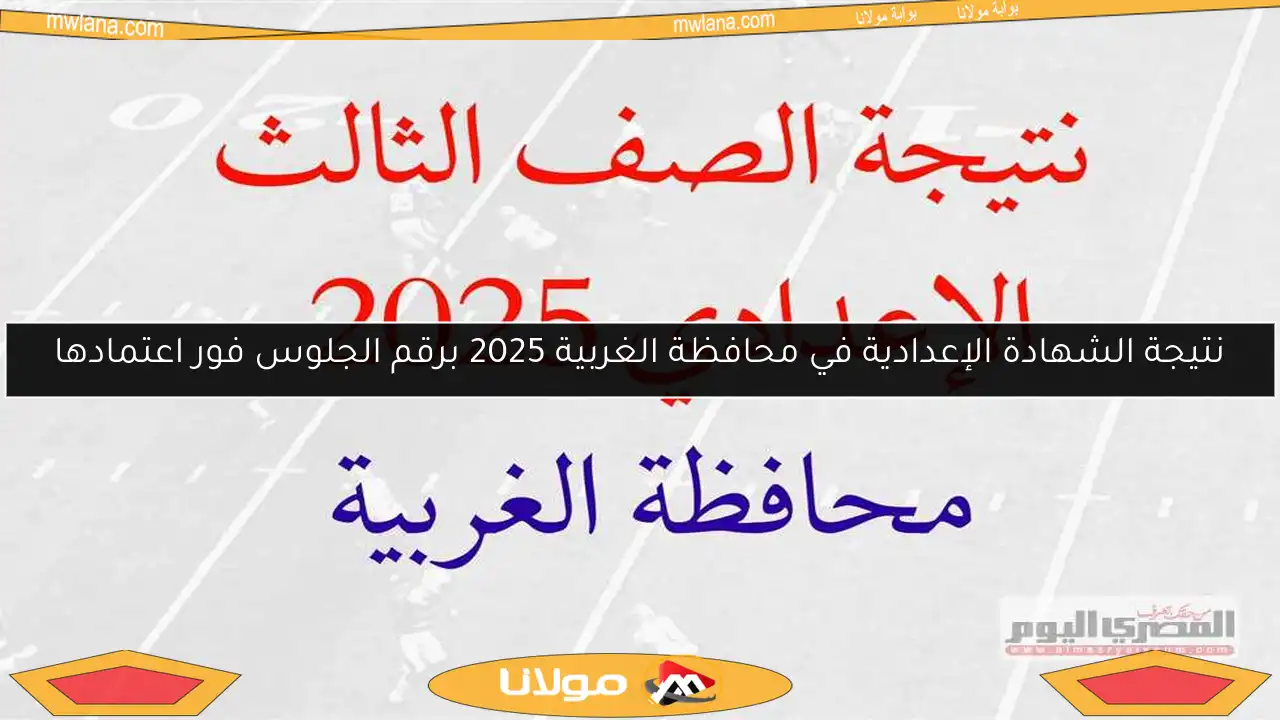 نتيجة الشهادة الإعدادية في محافظة الغربية 2025 برقم الجلوس فور اعتمادها