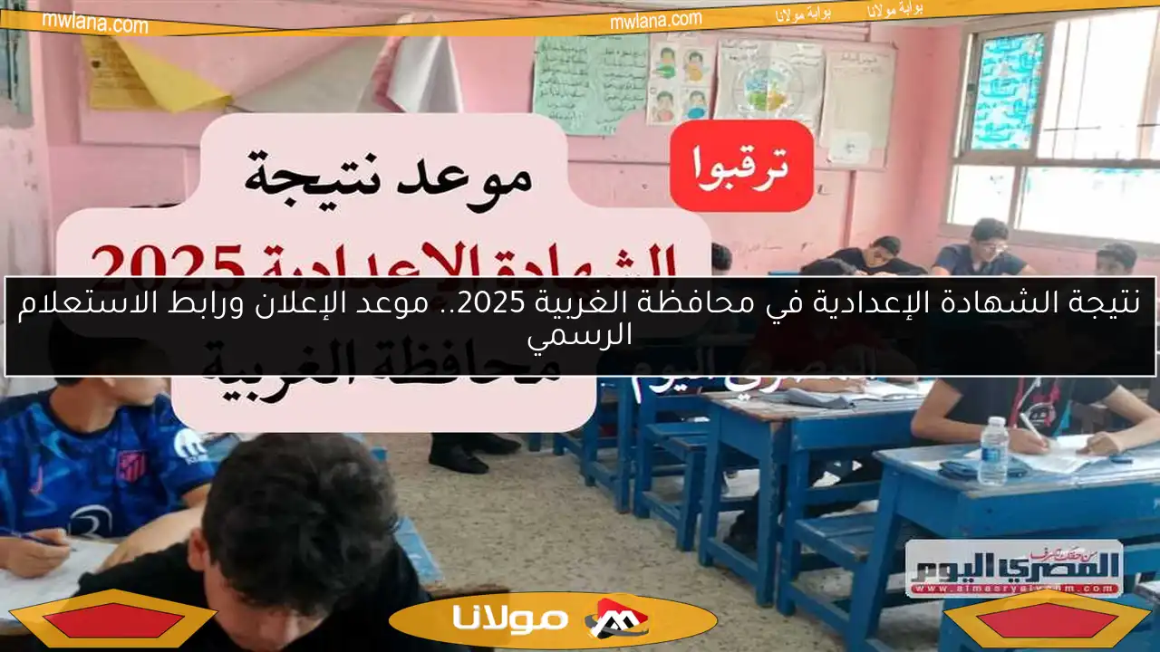 نتيجة الشهادة الإعدادية في محافظة الغربية 2025.. موعد الإعلان ورابط الاستعلام الرسمي