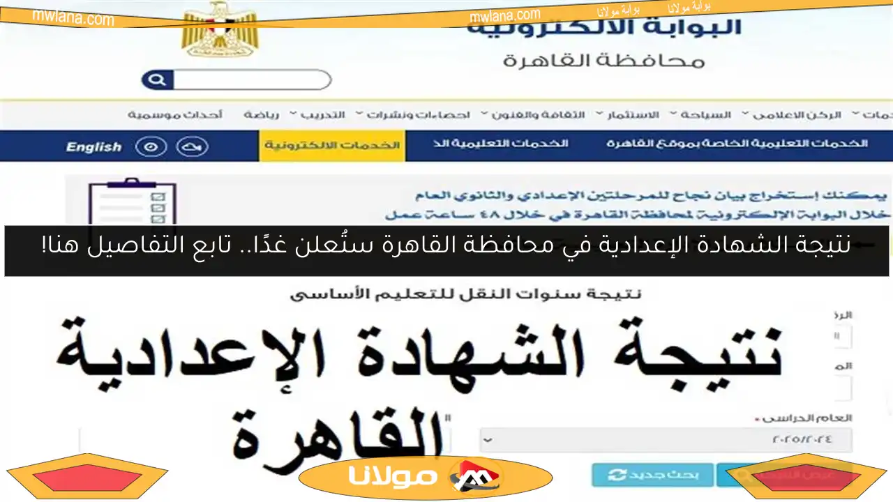 نتيجة الشهادة الإعدادية في محافظة القاهرة ستُعلن غدًا.. تابع التفاصيل هنا!