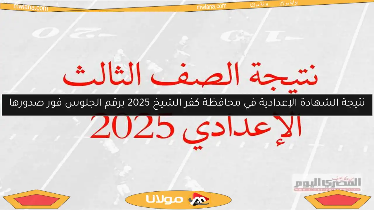 نتيجة الشهادة الإعدادية في محافظة كفر الشيخ 2025 برقم الجلوس فور صدورها