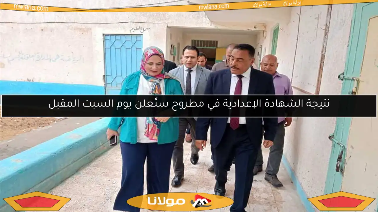 نتيجة الشهادة الإعدادية في مطروح ستُعلن يوم السبت المقبل