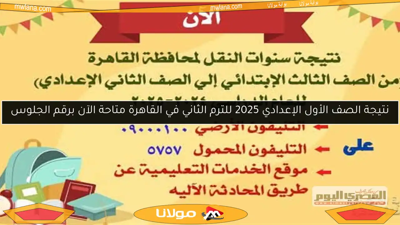 نتيجة الصف الأول الإعدادي 2025 للترم الثاني في القاهرة متاحة الآن برقم الجلوس