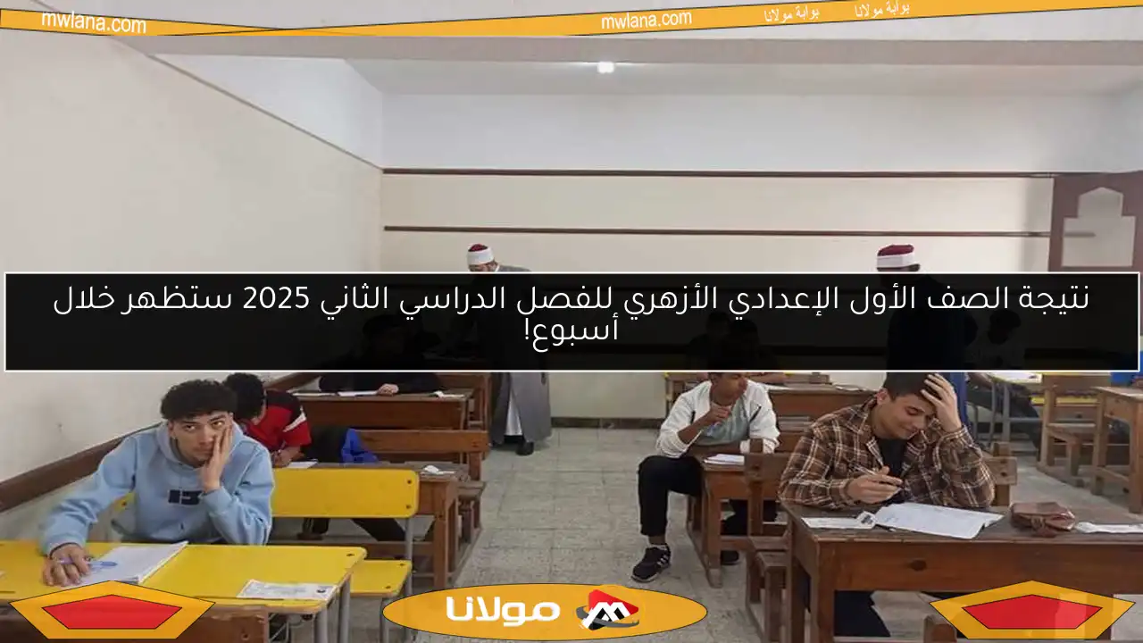 نتيجة الصف الأول الإعدادي الأزهري للفصل الدراسي الثاني 2025 ستظهر خلال أسبوع!