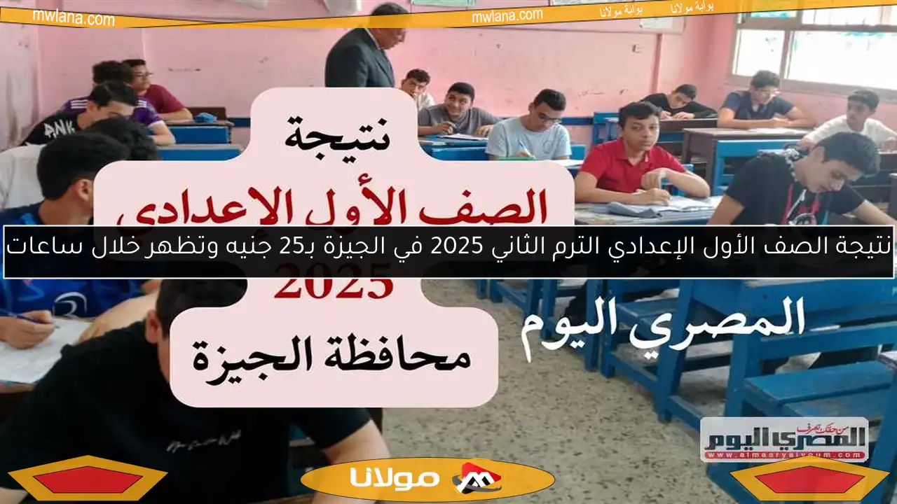 نتيجة الصف الأول الإعدادي الترم الثاني 2025 في الجيزة بـ25 جنيه وتظهر خلال ساعات