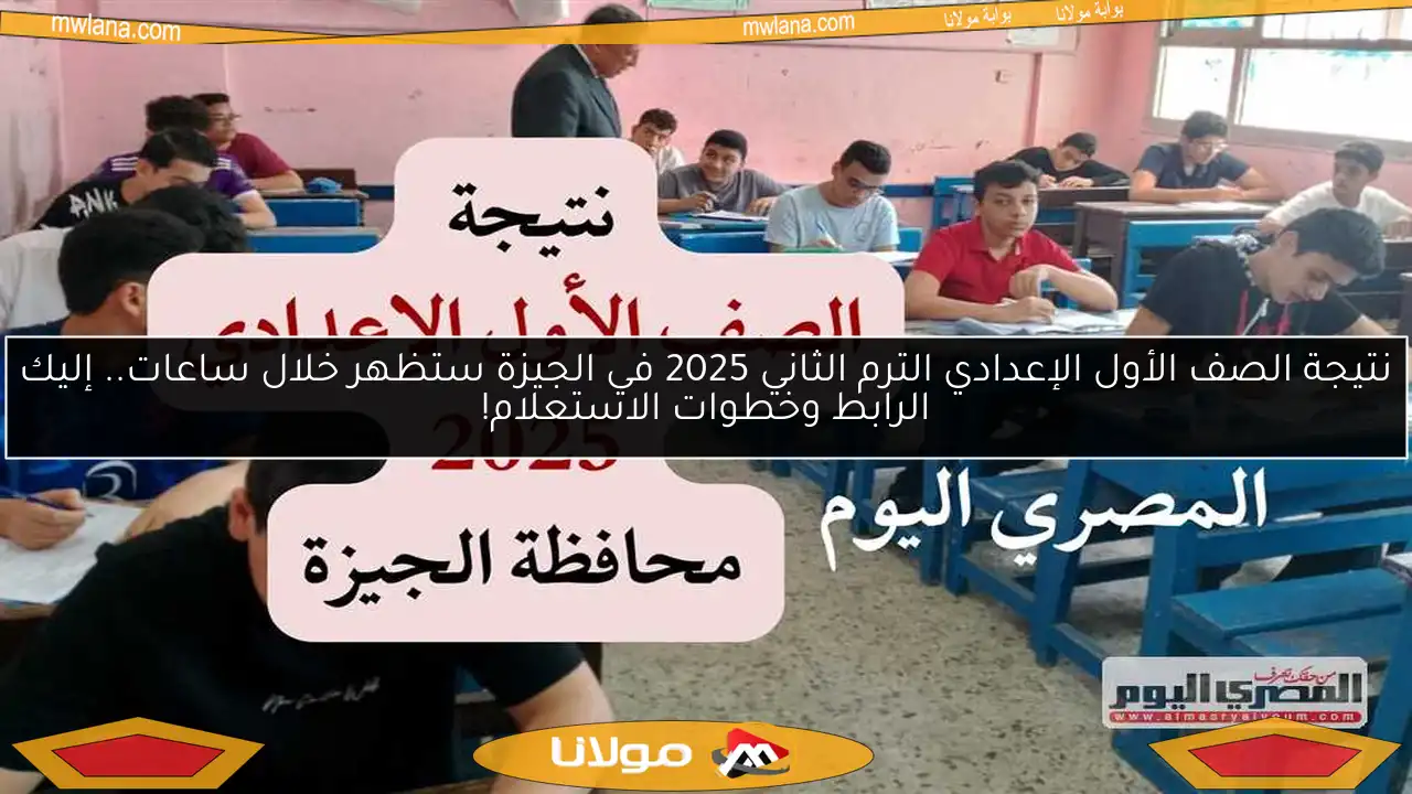 نتيجة الصف الأول الإعدادي الترم الثاني 2025 في الجيزة ستظهر خلال ساعات.. إليك الرابط وخطوات الاستعلام!