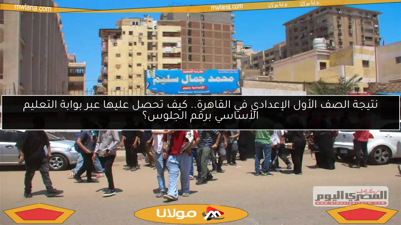 نتيجة الصف الأول الإعدادي في القاهرة.. كيف تحصل عليها عبر بوابة التعليم الأساسي برقم الجلوس؟