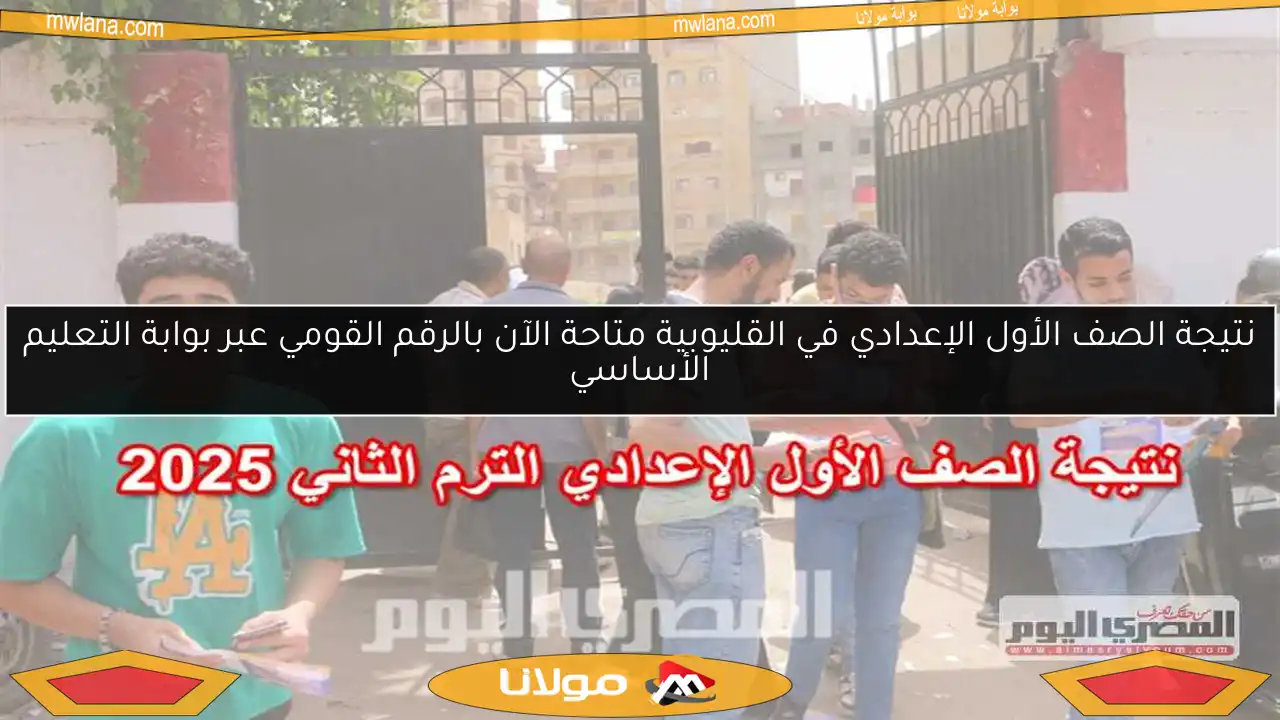 نتيجة الصف الأول الإعدادي في القليوبية متاحة الآن بالرقم القومي عبر بوابة التعليم الأساسي