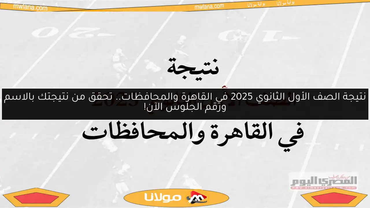 نتيجة الصف الأول الثانوي 2025 في القاهرة والمحافظات.. تحقق من نتيجتك بالاسم ورقم الجلوس الآن!