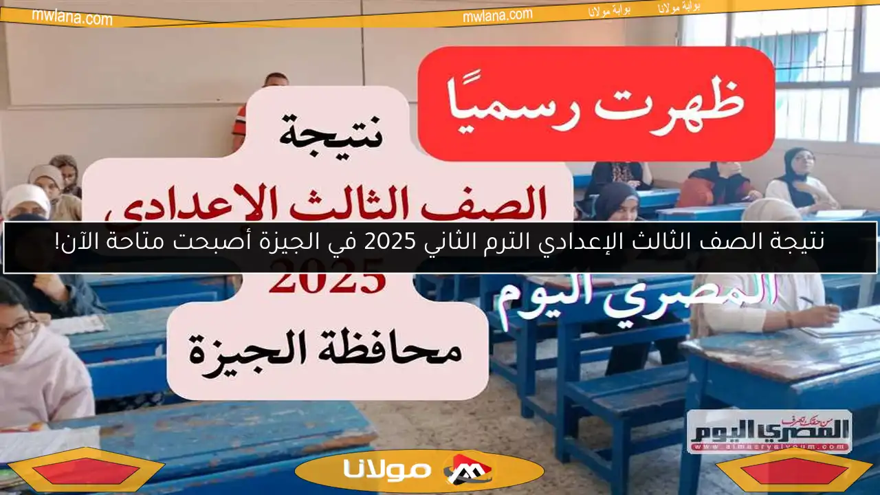 نتيجة الصف الثالث الإعدادي الترم الثاني 2025 في الجيزة أصبحت متاحة الآن!