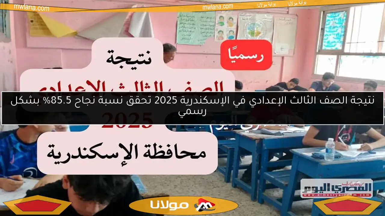 نتيجة الصف الثالث الإعدادي في الإسكندرية 2025 تحقق نسبة نجاح 85.5% بشكل رسمي
