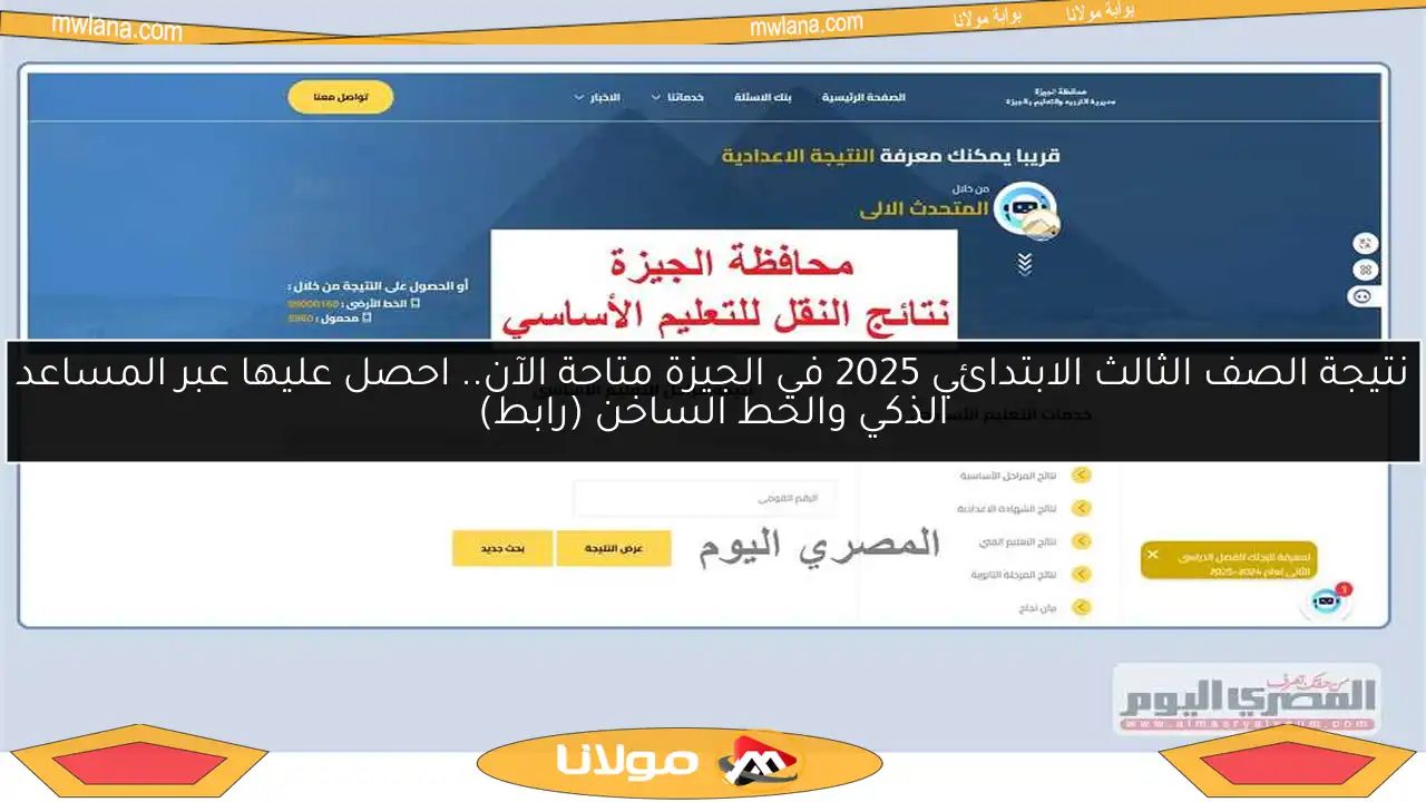 نتيجة الصف الثالث الابتدائي 2025 في الجيزة متاحة الآن.. احصل عليها عبر المساعد الذكي والخط الساخن (رابط)