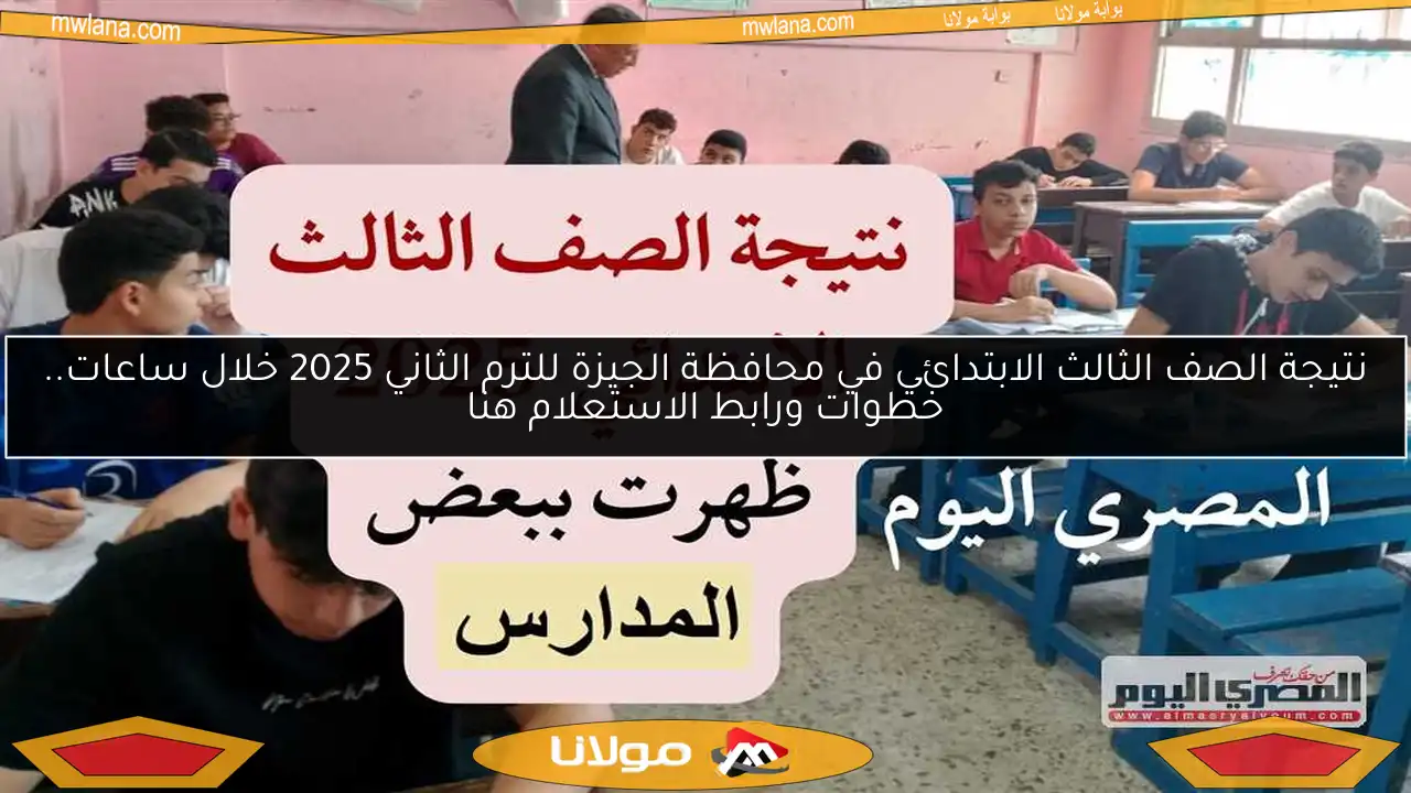 نتيجة الصف الثالث الابتدائي في محافظة الجيزة للترم الثاني 2025 خلال ساعات.. خطوات ورابط الاستعلام هنا