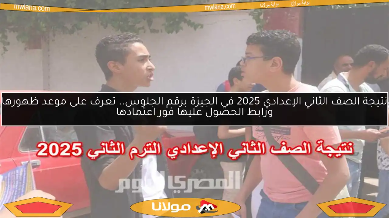 نتيجة الصف الثاني الإعدادي 2025 في الجيزة برقم الجلوس.. تعرف على موعد ظهورها ورابط الحصول عليها فور اعتمادها