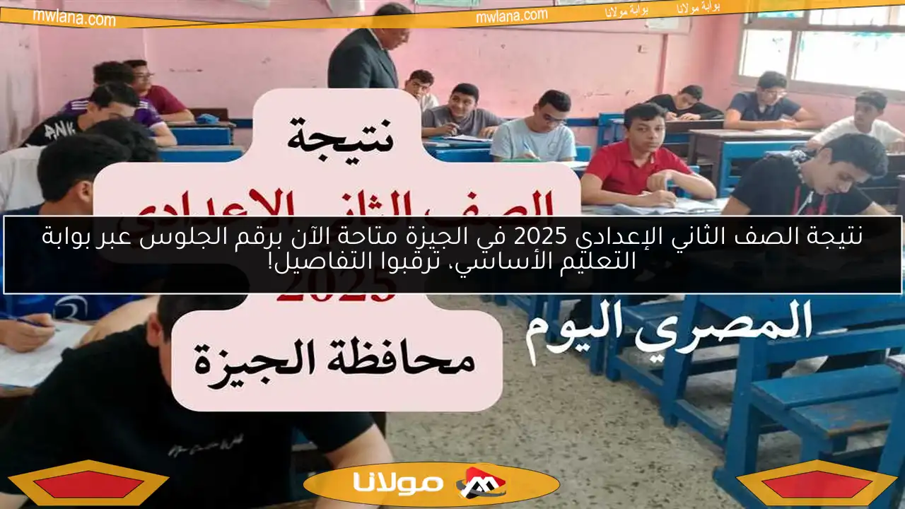 نتيجة الصف الثاني الإعدادي 2025 في الجيزة متاحة الآن برقم الجلوس عبر بوابة التعليم الأساسي، ترقبوا التفاصيل!