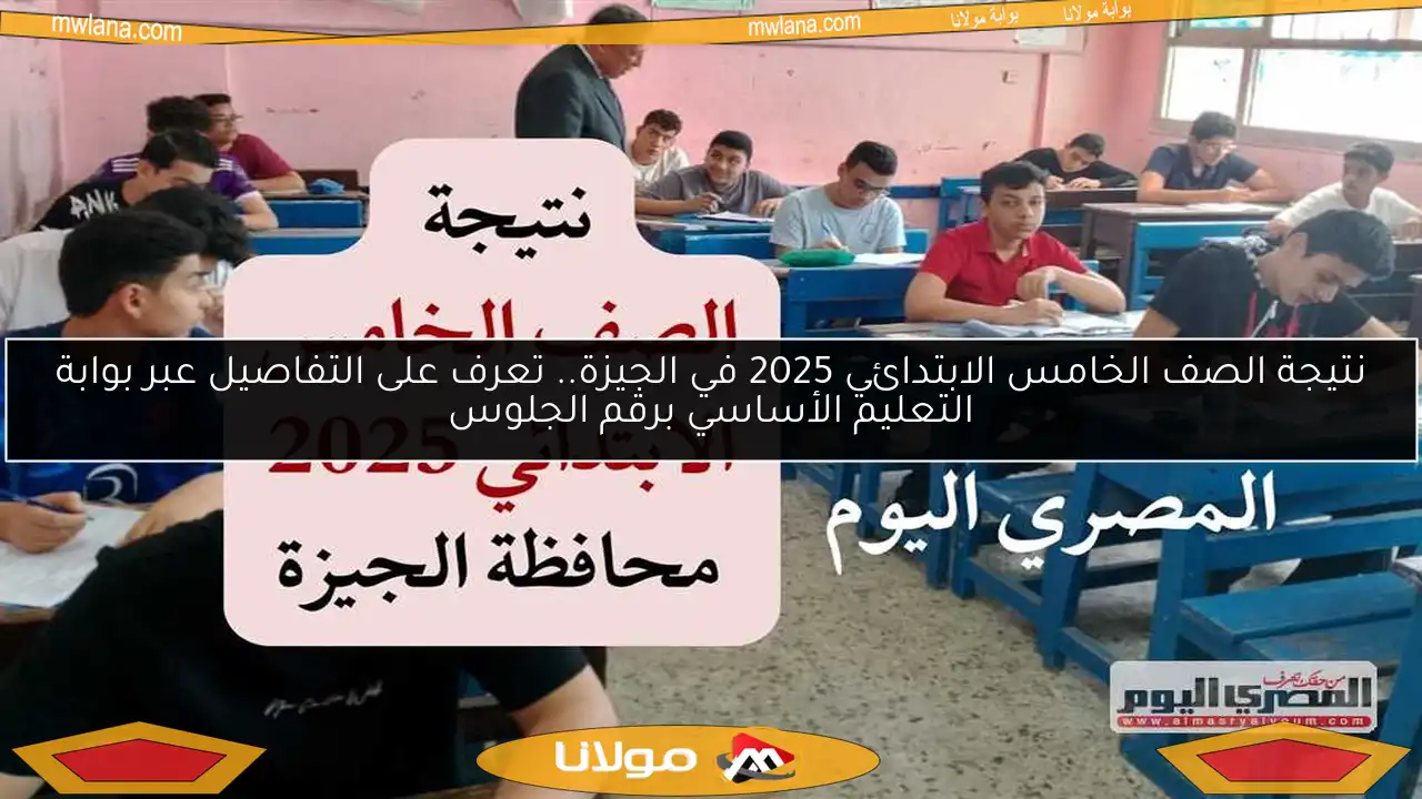نتيجة الصف الخامس الابتدائي 2025 في الجيزة.. تعرف على التفاصيل عبر بوابة التعليم الأساسي برقم الجلوس