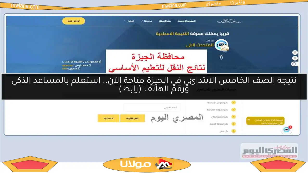 نتيجة الصف الخامس الابتدائي في الجيزة متاحة الآن.. استعلم بالمساعد الذكي ورقم الهاتف (رابط)