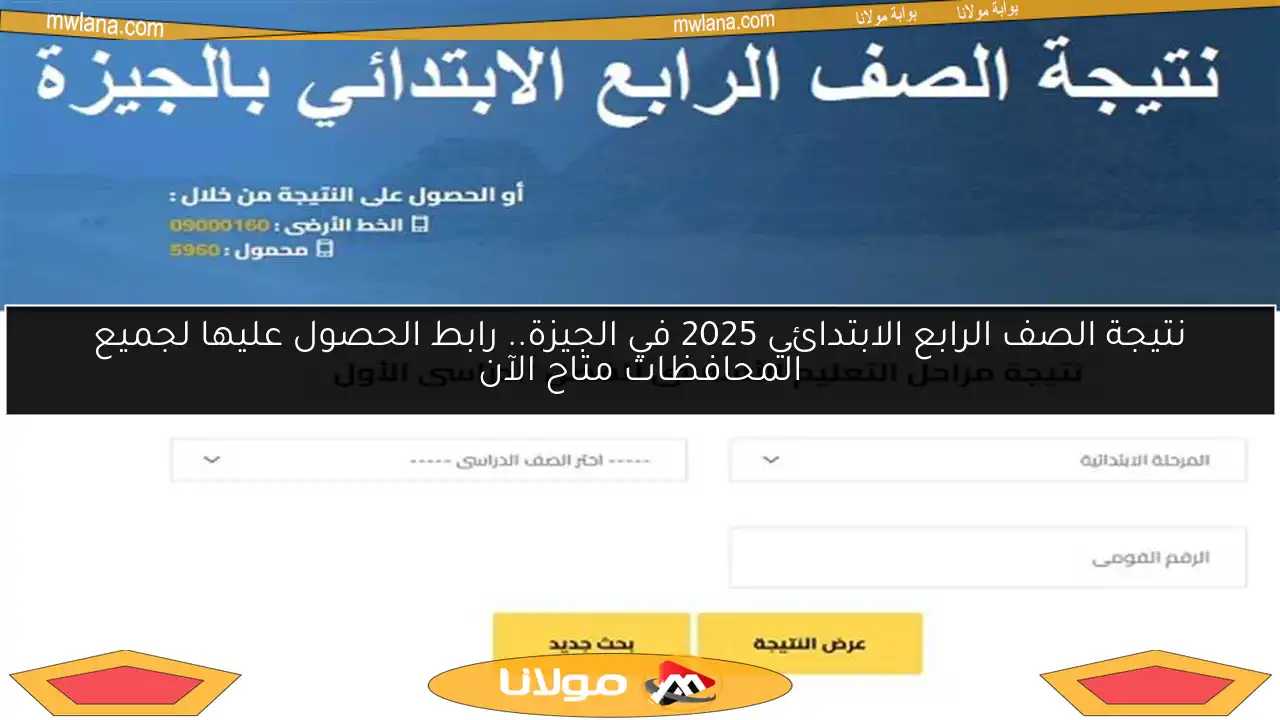 نتيجة الصف الرابع الابتدائي 2025 في الجيزة.. رابط الحصول عليها لجميع المحافظات متاح الآن
