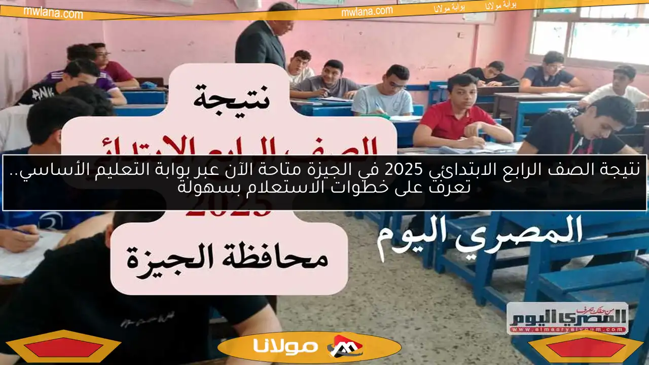 نتيجة الصف الرابع الابتدائي 2025 في الجيزة متاحة الآن عبر بوابة التعليم الأساسي.. تعرف على خطوات الاستعلام بسهولة