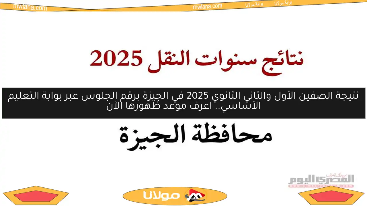 نتيجة الصفين الأول والثاني الثانوي 2025 في الجيزة برقم الجلوس عبر بوابة التعليم الأساسي.. اعرف موعد ظهورها الآن