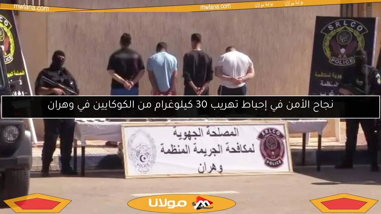 نجاح الأمن في إحباط تهريب 30 كيلوغرام من الكوكايين في وهران