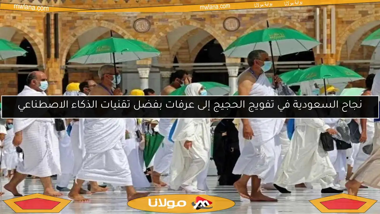 نجاح السعودية في تفويج الحجيج إلى عرفات بفضل تقنيات الذكاء الاصطناعي